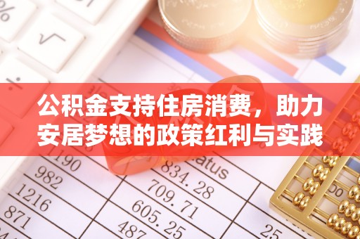 苏家屯公积金支持住房消费，助力安居梦想的政策红利与实践