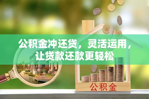 苏家屯公积金冲还贷，灵活运用，让贷款还款更轻松