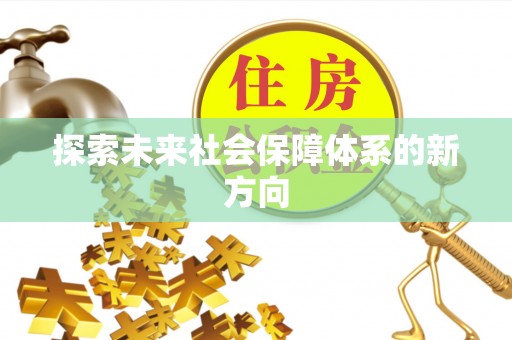 苏家屯探索未来社会保障体系的新方向