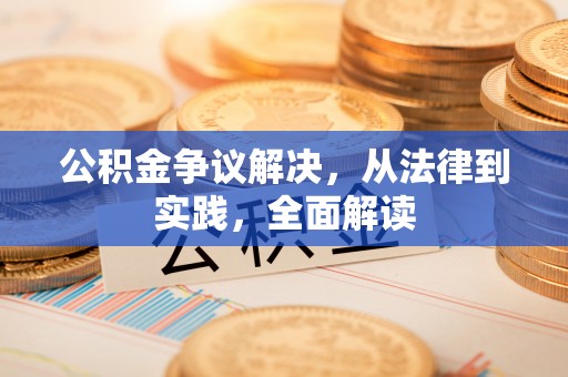 苏家屯公积金争议解决，从法律到实践，全面解读