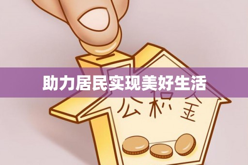 苏家屯助力居民实现美好生活