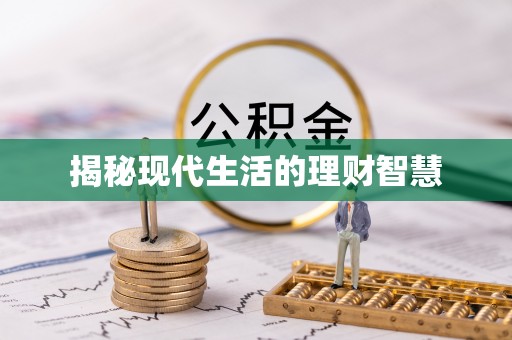 苏家屯揭秘现代生活的理财智慧