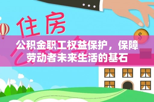 苏家屯公积金职工权益保护，保障劳动者未来生活的基石