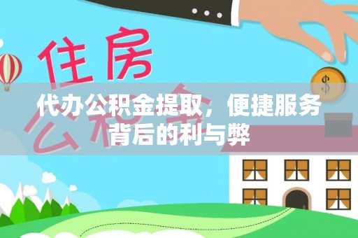 苏家屯代办公积金提取，便捷服务背后的利与弊