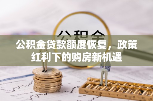 苏家屯公积金贷款额度恢复，政策红利下的购房新机遇