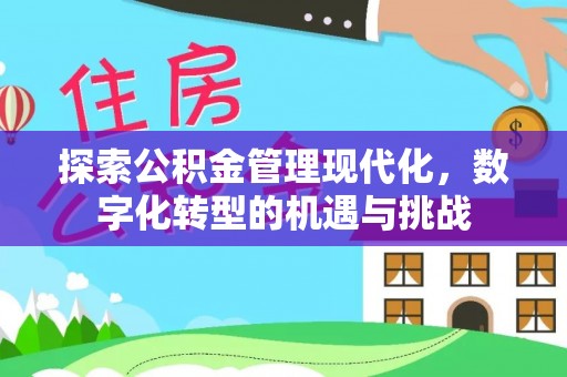 苏家屯探索公积金管理现代化，数字化转型的机遇与挑战