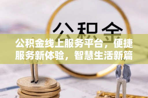 苏家屯公积金线上服务平台，便捷服务新体验，智慧生活新篇章