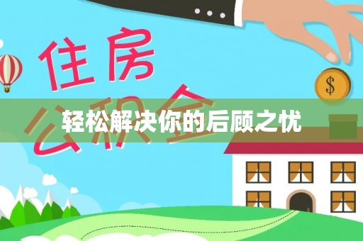 苏家屯轻松解决你的后顾之忧