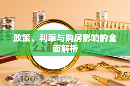 苏家屯政策、利率与购房影响的全面解析