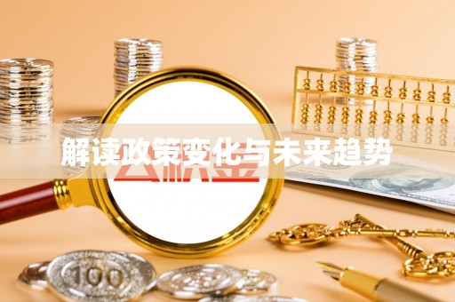 苏家屯解读政策变化与未来趋势