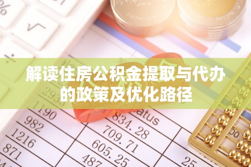 苏家屯解读住房公积金提取与代办的政策及优化路径