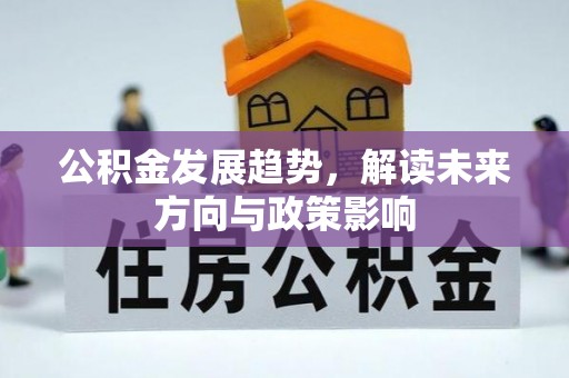 苏家屯公积金发展趋势，解读未来方向与政策影响