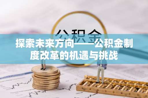 苏家屯探索未来方向——公积金制度改革的机遇与挑战