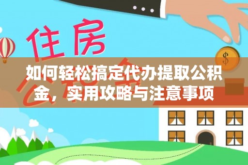 苏家屯如何轻松搞定代办提取公积金，实用攻略与注意事项