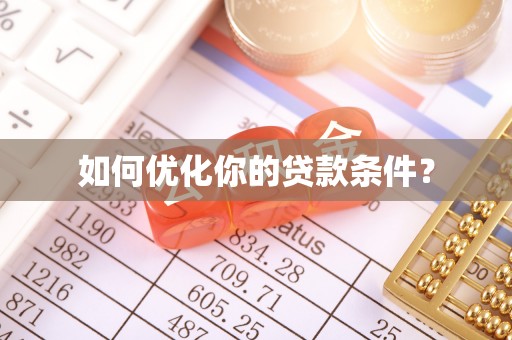 苏家屯如何优化你的贷款条件？