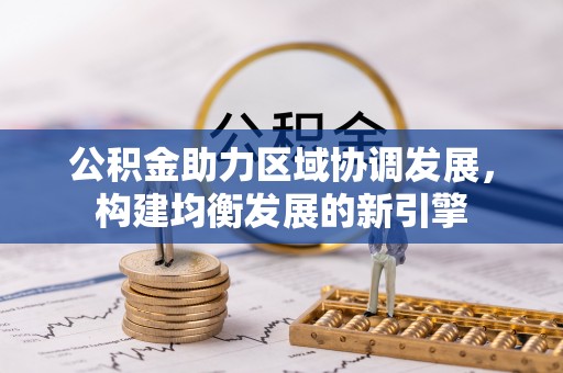 苏家屯公积金助力区域协调发展，构建均衡发展的新引擎