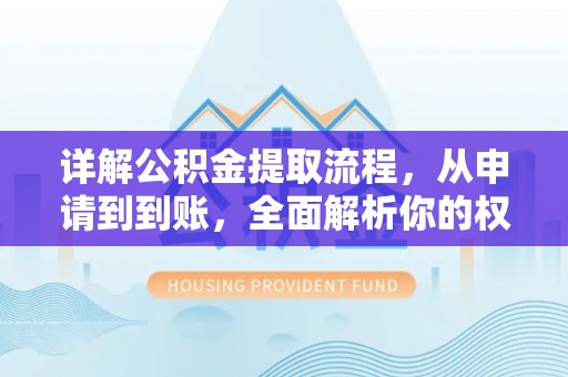 苏家屯详解公积金提取流程，从申请到到账，全面解析你的权益与操作步骤