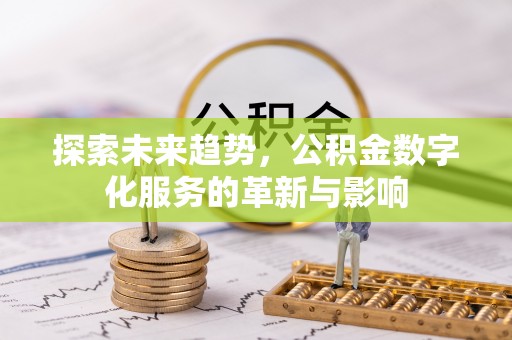 苏家屯探索未来趋势，公积金数字化服务的革新与影响