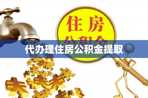 苏家屯代办理住房公积金提取