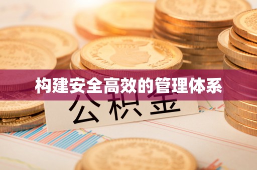 苏家屯构建安全高效的管理体系