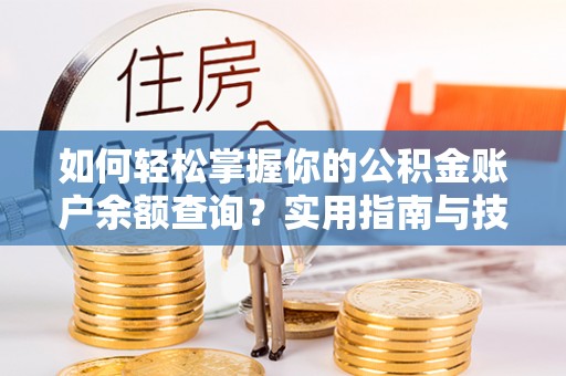 苏家屯如何轻松掌握你的公积金账户余额查询？实用指南与技巧