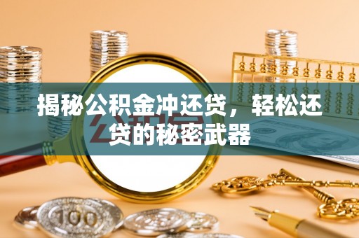 苏家屯揭秘公积金冲还贷，轻松还贷的秘密武器
