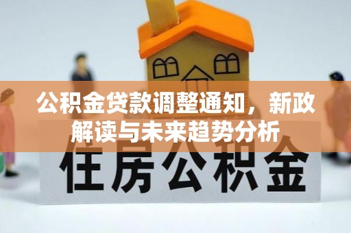 苏家屯公积金贷款调整通知，新政解读与未来趋势分析