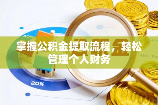 苏家屯掌握公积金提取流程，轻松管理个人财务