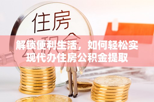 苏家屯解锁便利生活，如何轻松实现代办住房公积金提取