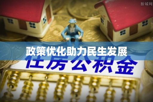 苏家屯政策优化助力民生发展