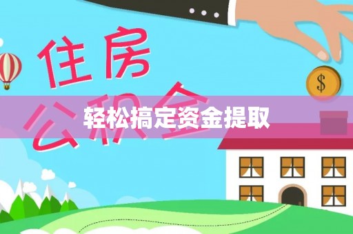 苏家屯轻松搞定资金提取