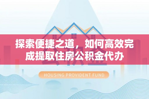 苏家屯探索便捷之道，如何高效完成提取住房公积金代办