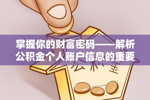 苏家屯掌握你的财富密码——解析公积金个人账户信息的重要性