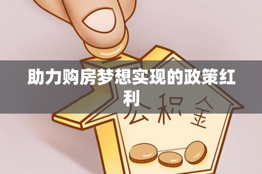 苏家屯助力购房梦想实现的政策红利