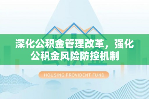 苏家屯深化公积金管理改革，强化公积金风险防控机制