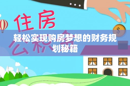 苏家屯轻松实现购房梦想的财务规划秘籍