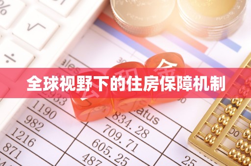 苏家屯全球视野下的住房保障机制