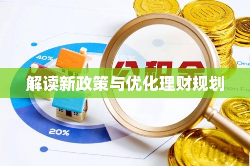 苏家屯解读新政策与优化理财规划