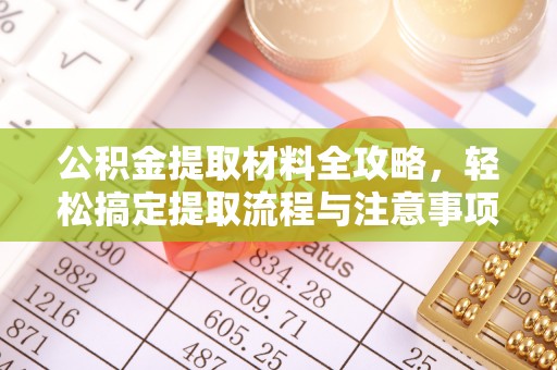 苏家屯公积金提取材料全攻略，轻松搞定提取流程与注意事项