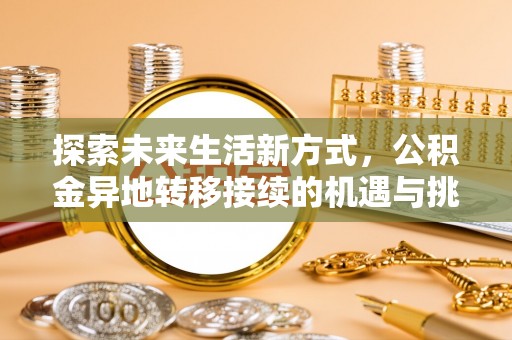 苏家屯探索未来生活新方式，公积金异地转移接续的机遇与挑战