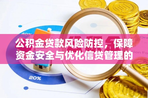 苏家屯公积金贷款风险防控，保障资金安全与优化信贷管理的关键策略