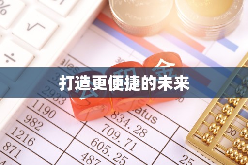 苏家屯打造更便捷的未来