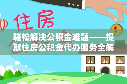 苏家屯轻松解决公积金难题——提取住房公积金代办服务全解析
