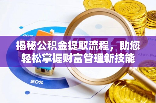 苏家屯揭秘公积金提取流程，助您轻松掌握财富管理新技能