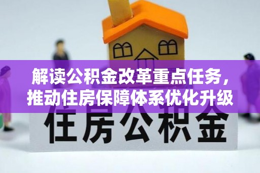 苏家屯解读公积金改革重点任务，推动住房保障体系优化升级