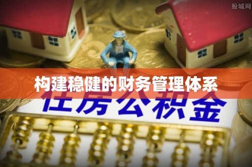 苏家屯构建稳健的财务管理体系