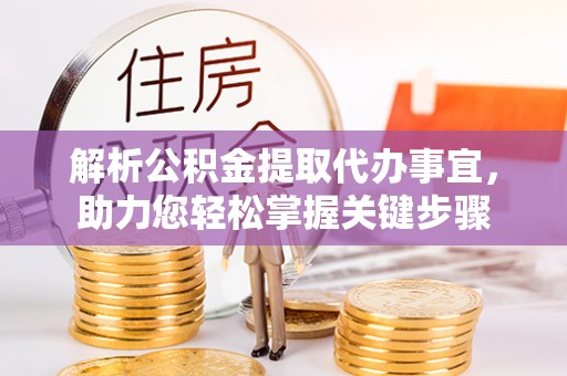 苏家屯解析公积金提取代办事宜，助力您轻松掌握关键步骤