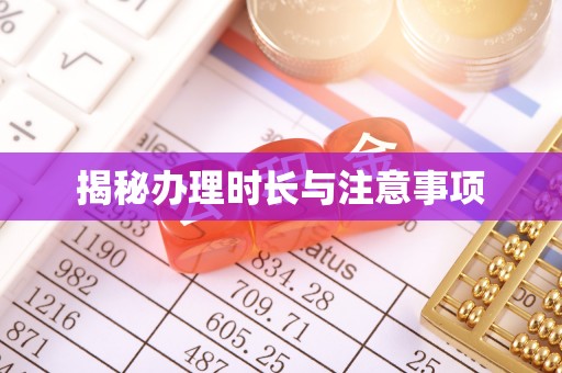 苏家屯揭秘办理时长与注意事项