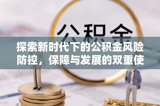 苏家屯探索新时代下的公积金风险防控，保障与发展的双重使命