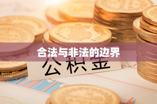 苏家屯合法与非法的边界